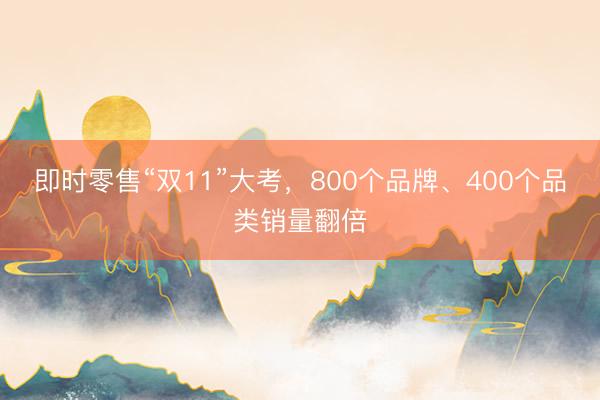 即时零售“双11”大考，800个品牌、400个品类销量翻倍