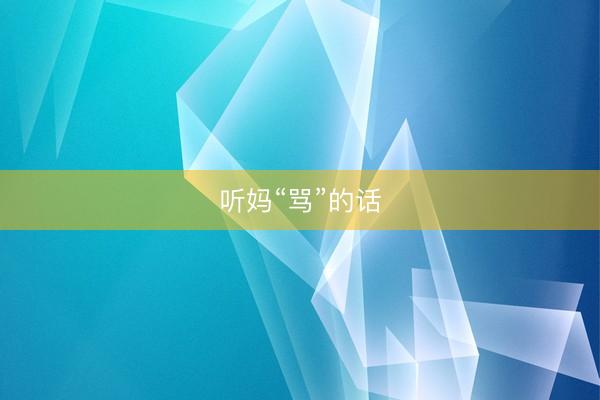 听妈“骂”的话