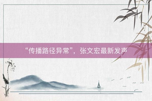 “传播路径异常”，张文宏最新发声