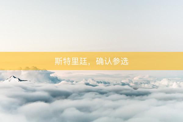 斯特里廷，确认参选