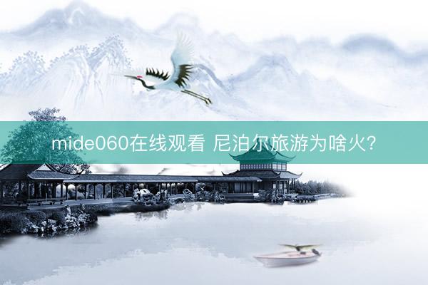 mide060在线观看 尼泊尔旅游为啥火？