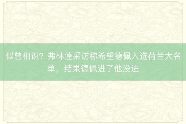 似曾相识？弗林蓬采访称希望德佩入选荷兰大名单，结果德佩进了他没进