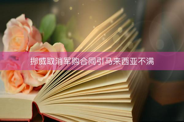 挪威取消军购合同引马来西亚不满