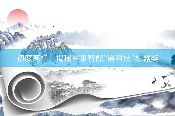 初度亮相!揭秘军事智能“黑科技”机器獒
