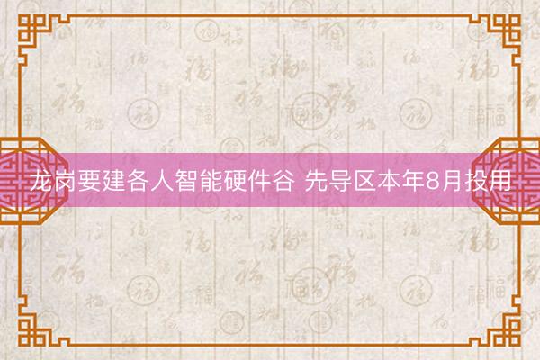 龙岗要建各人智能硬件谷 先导区本年8月投用