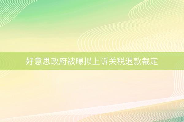 好意思政府被曝拟上诉关税退款裁定