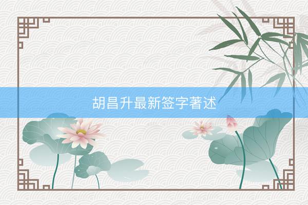 胡昌升最新签字著述