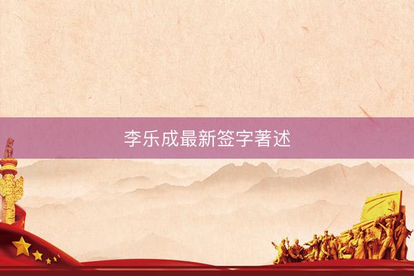 李乐成最新签字著述