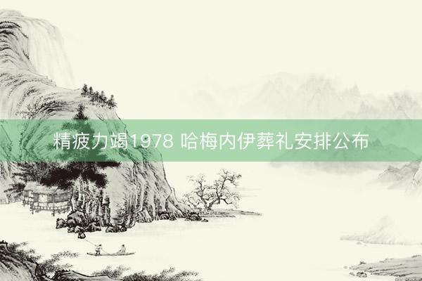 精疲力竭1978 哈梅内伊葬礼安排公布