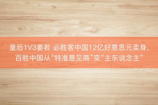 皇后1V3姜若 必胜客中国12亿好意思元卖身,百胜中国从“特准意见商”变“主东说念主”